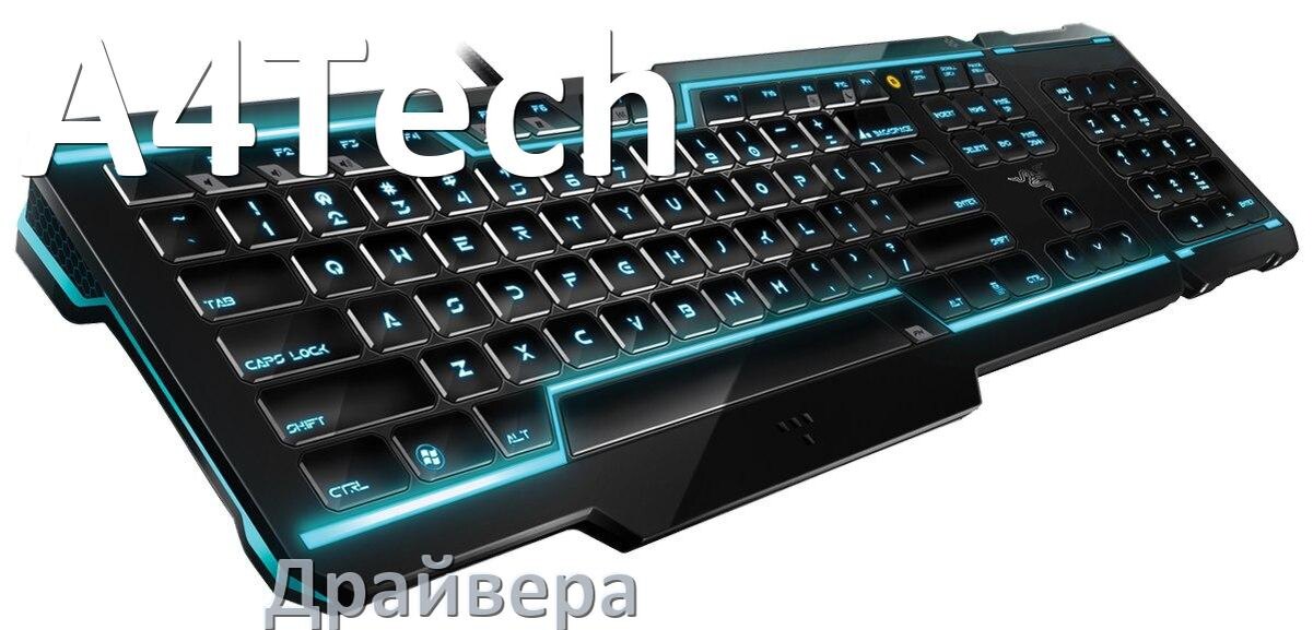 
Драйвера для клавиатуры A4Tech на Windows 10, 11, 7 на 32, 64 бит