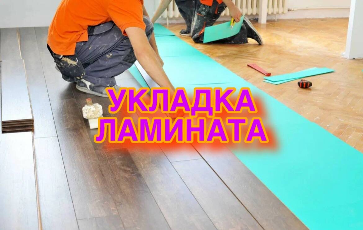Укладка ламината