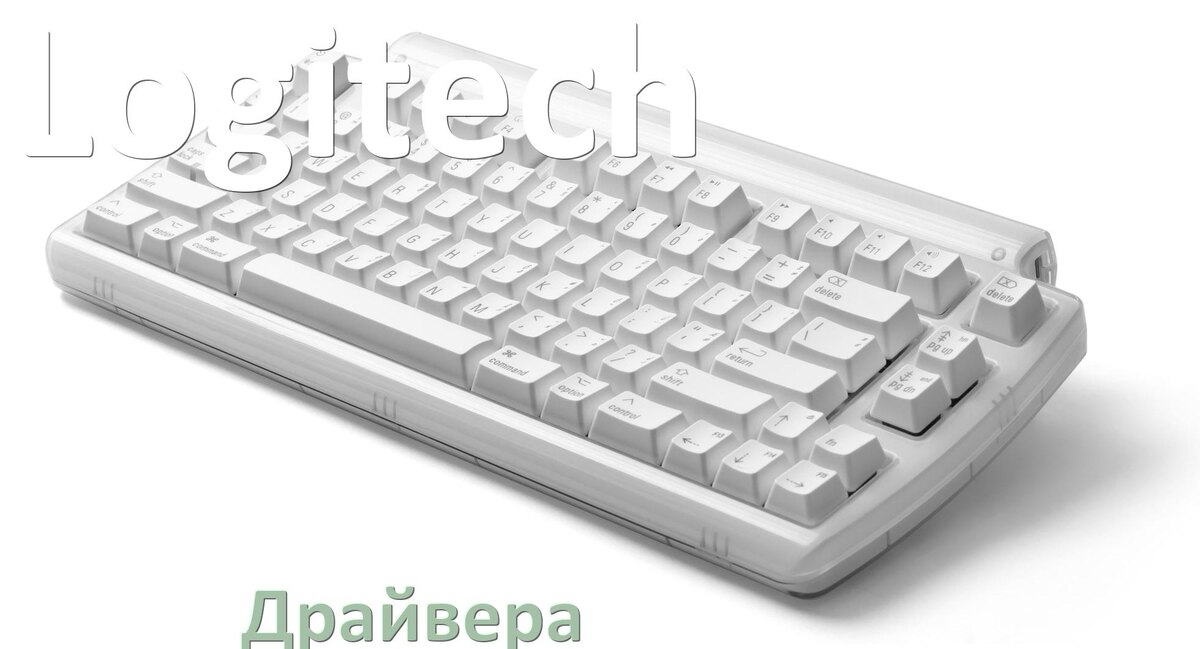 
Драйвера клавиатуры Logitech на Windows 10, 11, 7 на 32, 64 бит