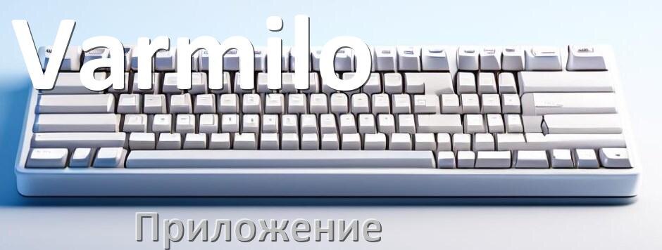 
Приложение для клавиатуры Varmilo для настройки подсветки