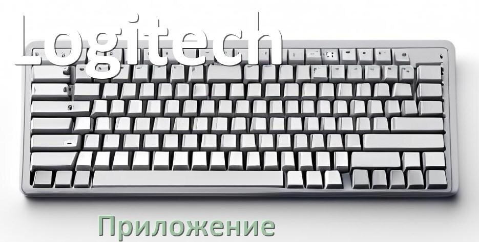 
Приложение для клавиатуры Logitech для настройки подсветки