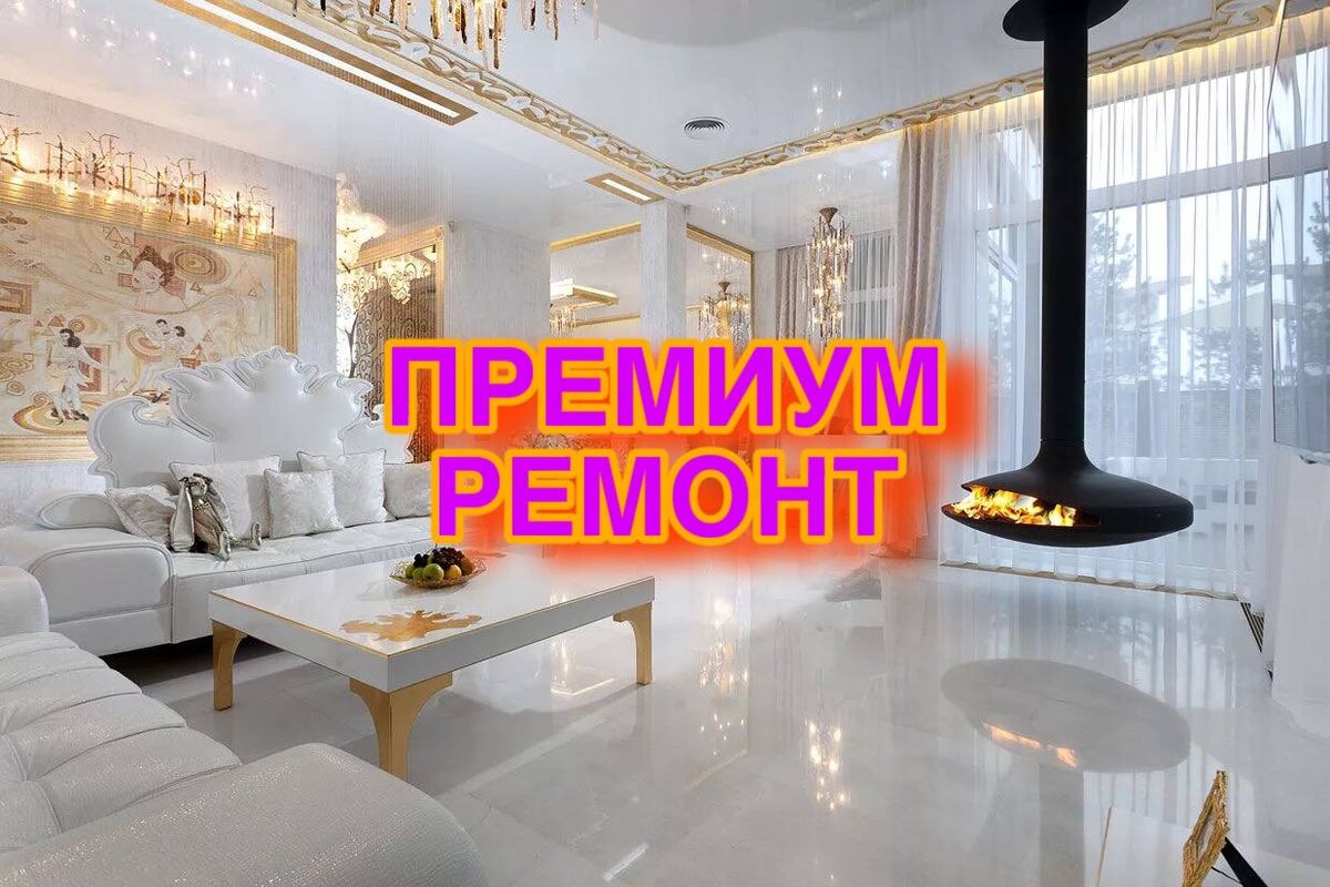 Когда требуется премиум ремонт?