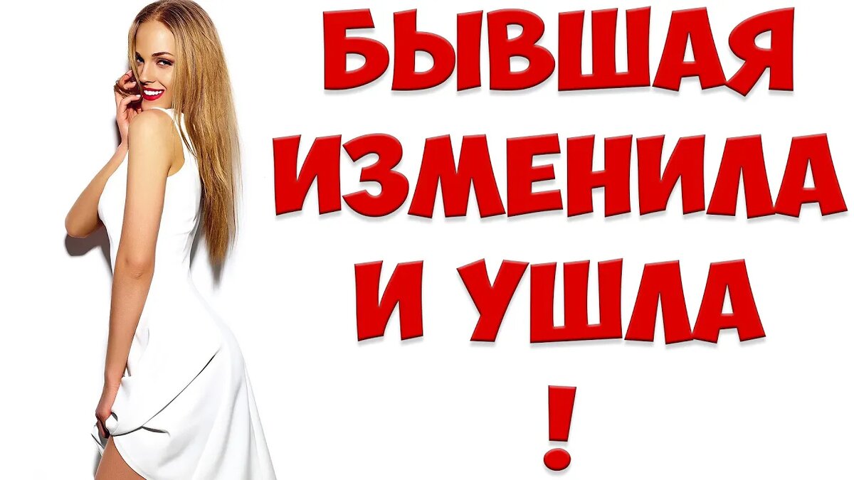 Бывшая жена изменила и ушла