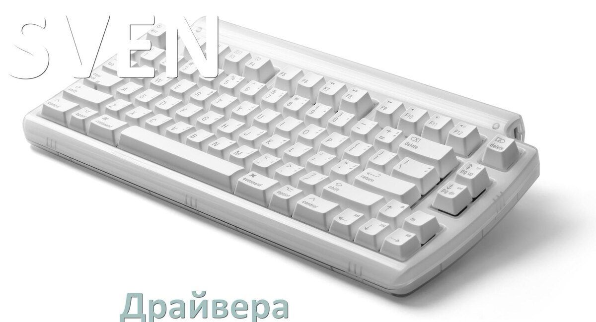 
Драйвера клавиатуры SVEN на Windows 11, 10, 7 на 64, 32 бит