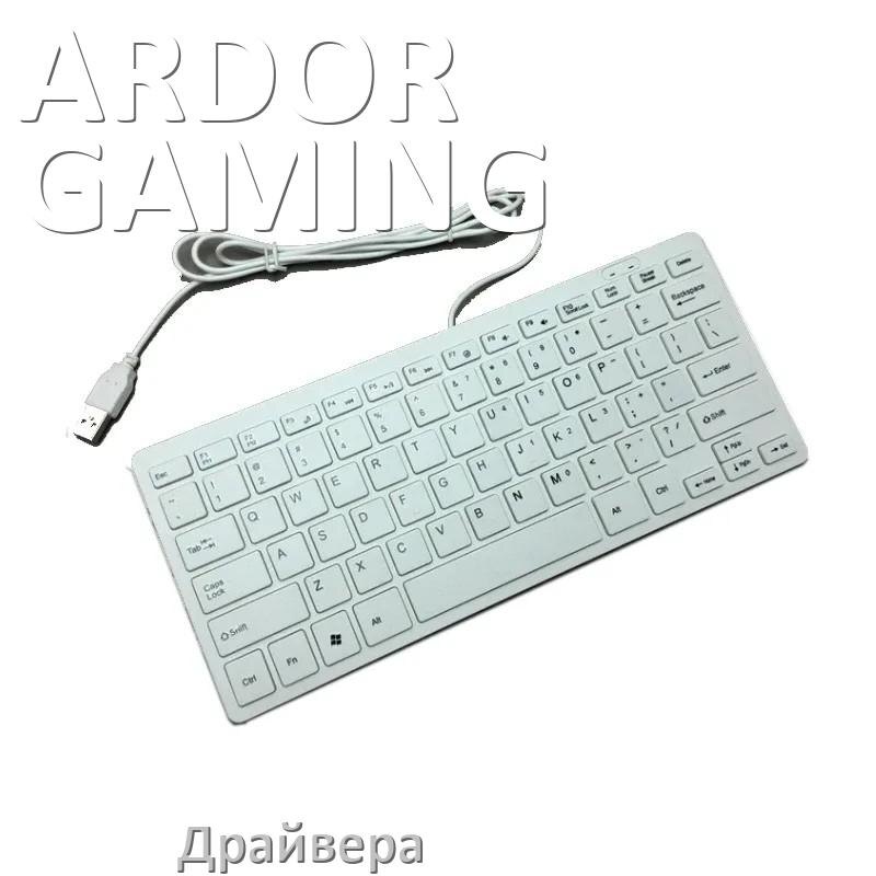 
Драйвера для клавиатуры ARDOR GAMING на Windows 11, 10, 7 на 32, 64 бит