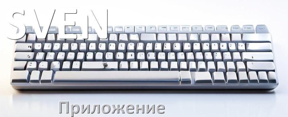 
Приложение для клавиатуры SVEN для настройки подсветки