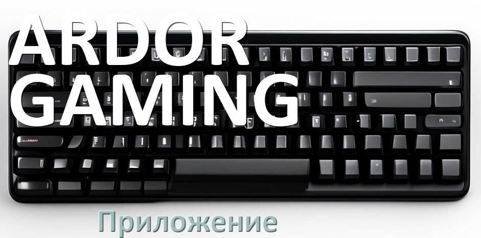 
Приложение для клавиатуры ARDOR GAMING для настройки подсветки
