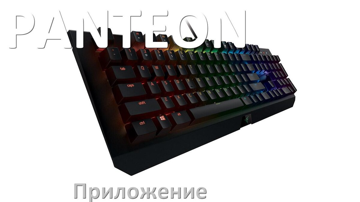 
Приложение для клавиатуры PANTEON для настройки подсветки