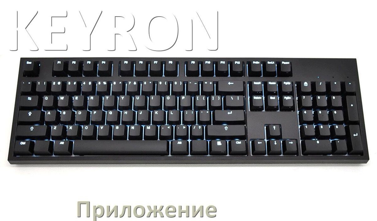 
Приложение для клавиатуры KEYRON для настройки подсветки