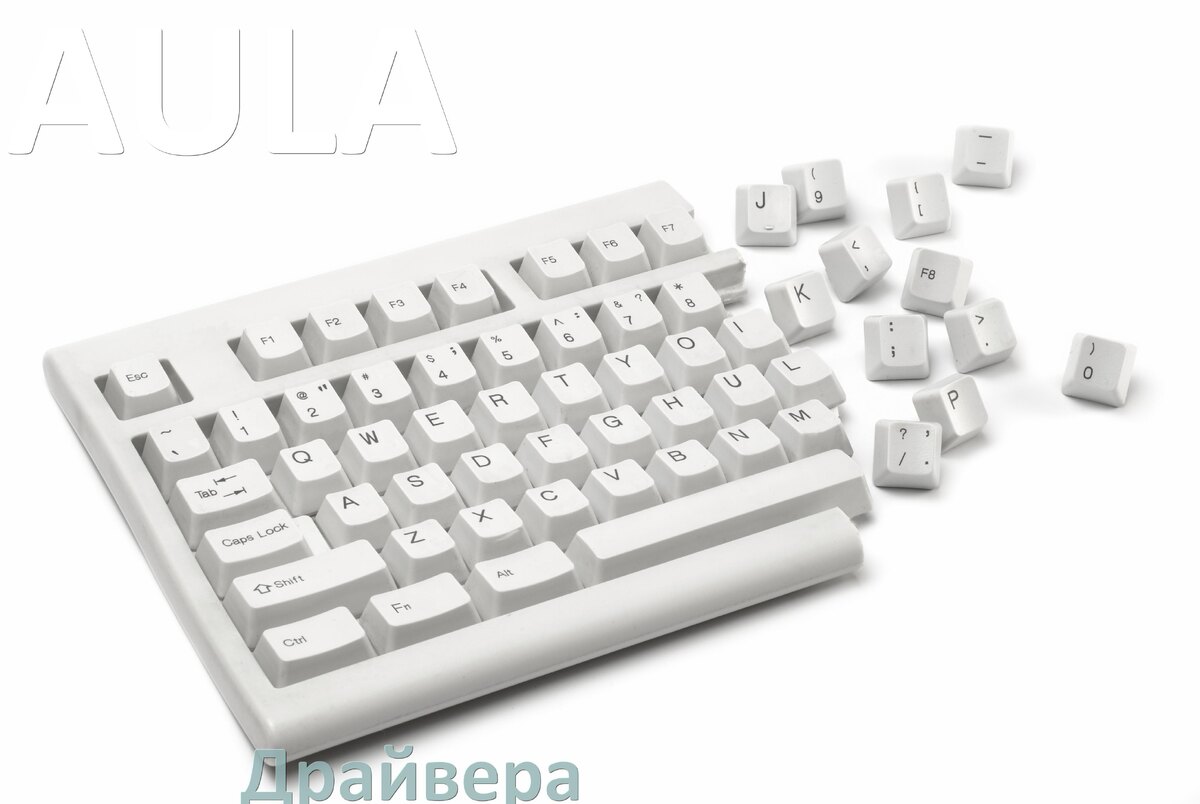
Драйвера клавиатуры AULA на Windows 11, 10, 7 на 32, 64 бит