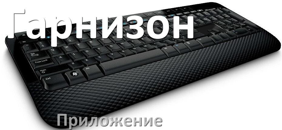 
Приложение для клавиатуры Гарнизон для настройки подсветки