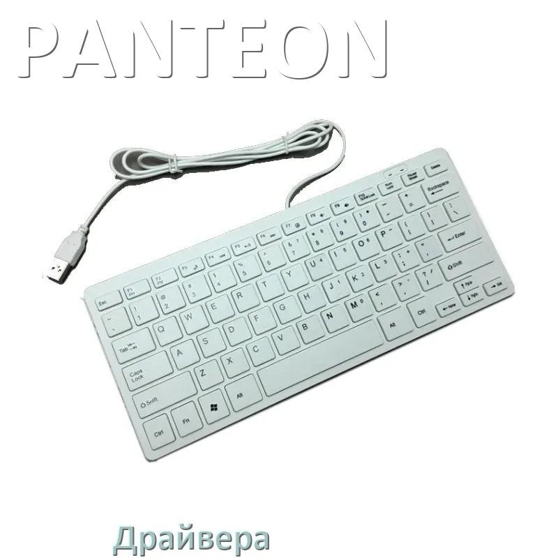 
Драйвера для клавиатуры PANTEON на Windows 10, 11, 7 на 32, 64 бит