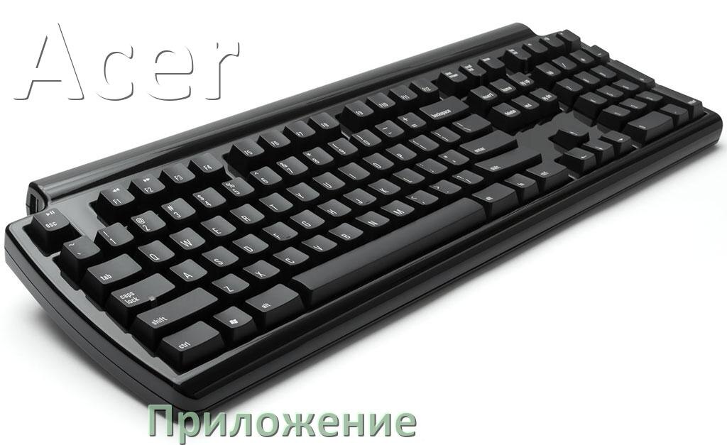
Приложение для клавиатуры Acer для настройки подсветки