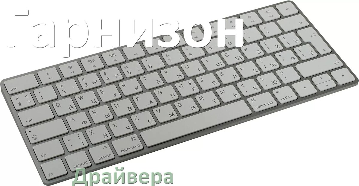 
Драйвера для клавиатуры Гарнизон на Windows 11, 10, 7 на 32, 64 бит
