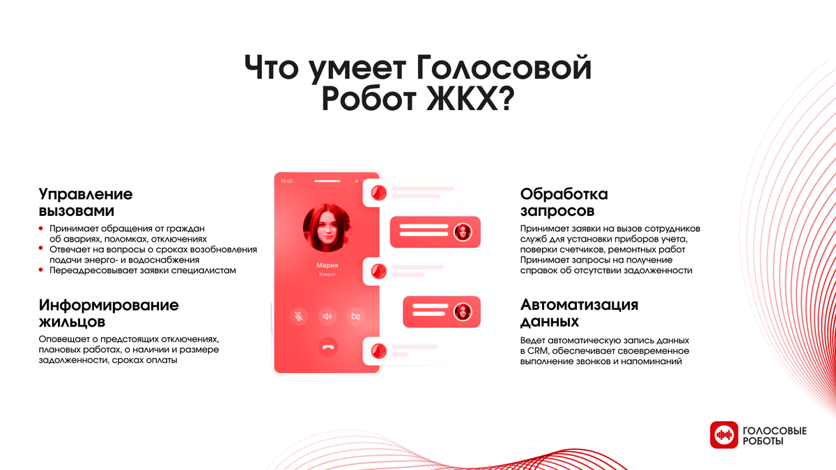 80% входящих звонков самостоятельно обрабатывается роботом и только 20% он переводит на оператора контакт-центра 