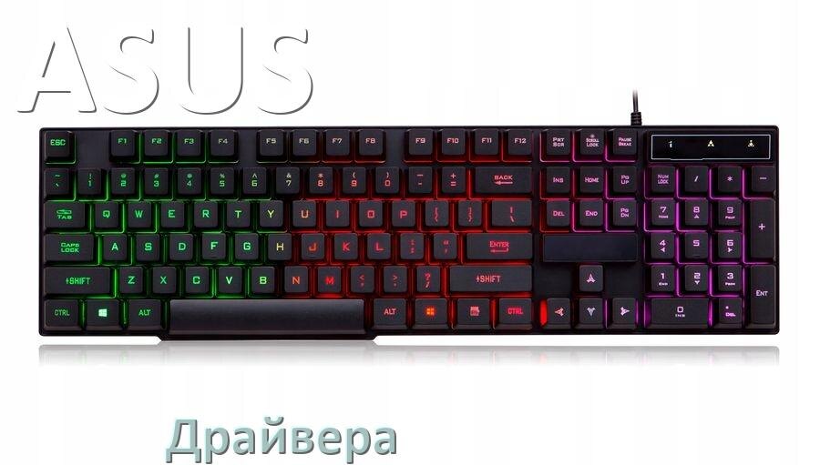 
Драйвера для клавиатуры ASUS на Windows 10, 11, 7 на 64, 32 бит