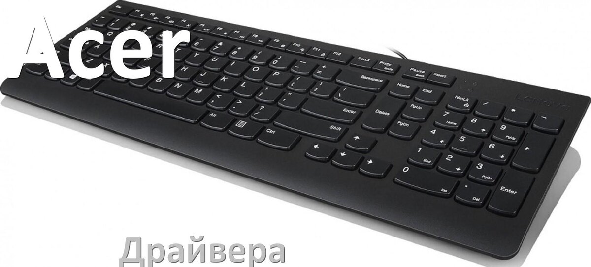 
Драйвера для клавиатуры Acer на Windows 11, 10, 7 на 64, 32 бит