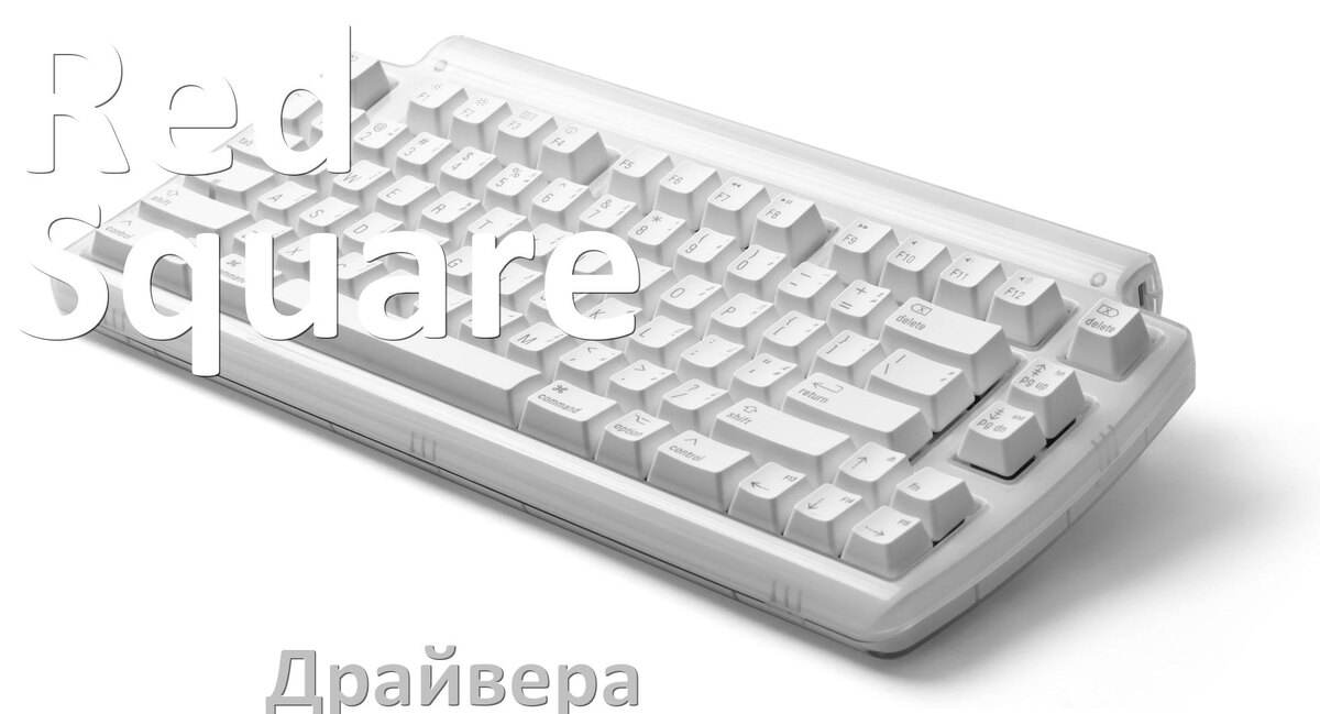 
Драйвера для клавиатуры Red Square на Windows 10, 11, 7 на 64, 32 бит
