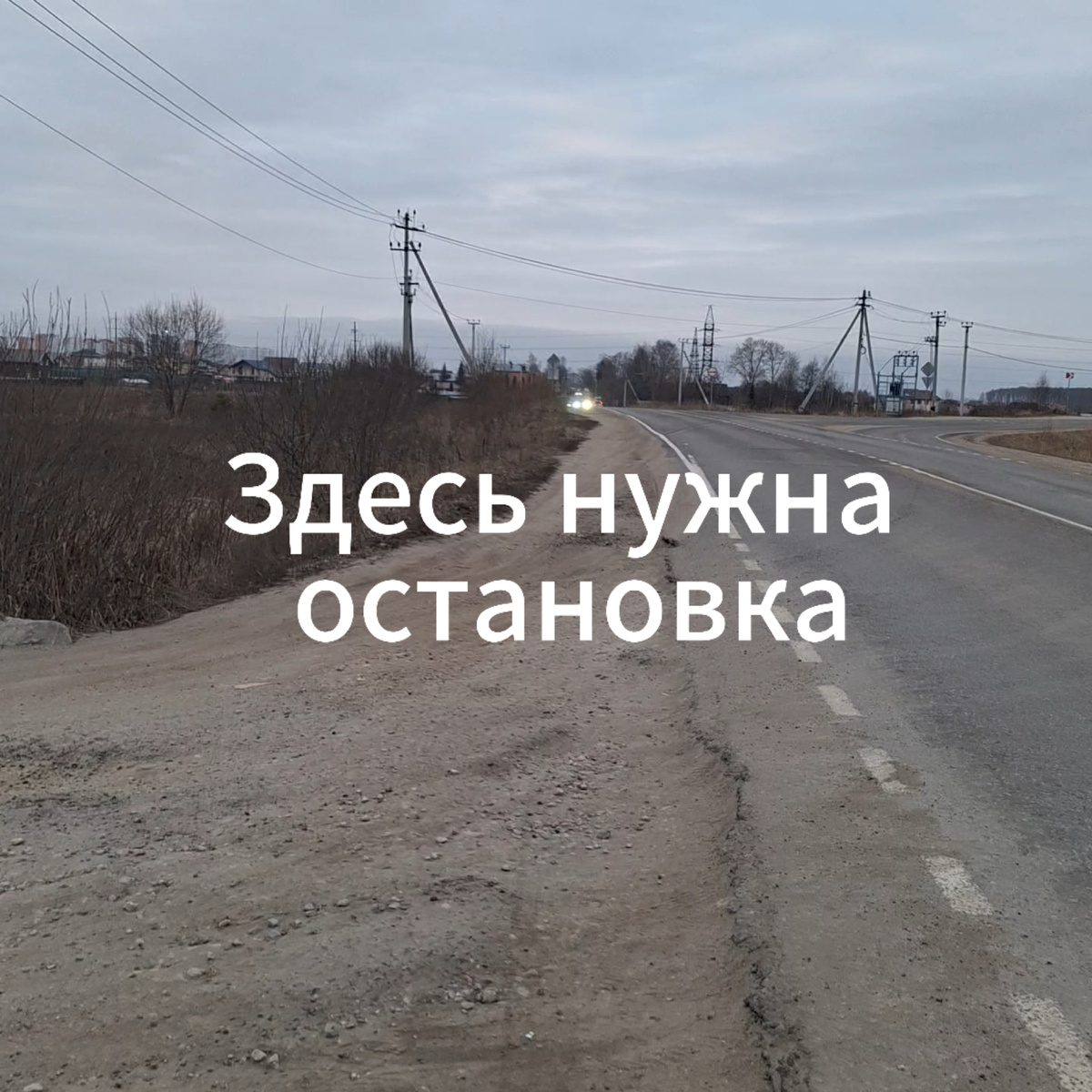 Доступная остановка и регулярный автобус - это не роскошь, а необходимость.