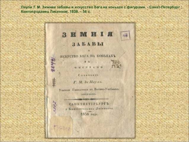 «Зимние забавы и искусство бега на коньках с фигурами». fontanka.ru