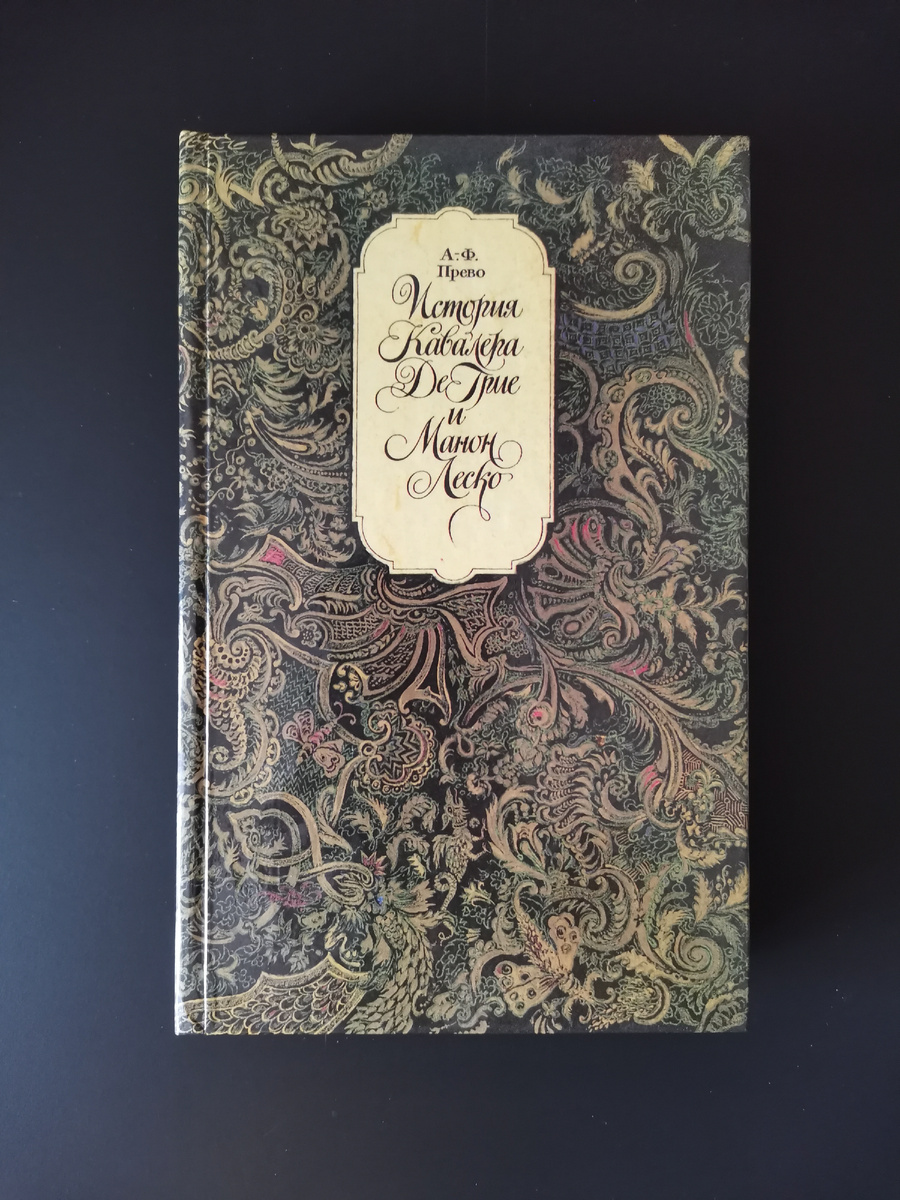 А. -Ф. Прево. История кавалера де Грие и Манон Леско. История одной гречанки. Новеллы. - М.: Правда, 1989. - 544 с.