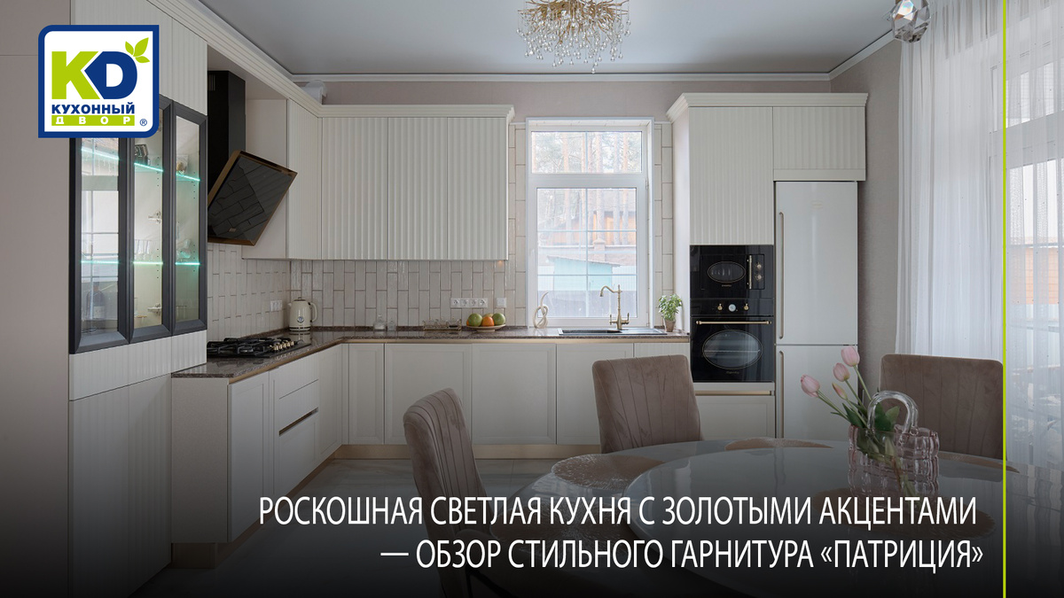 Кухня «Патриция» выполнена в стиле «арт-деко»