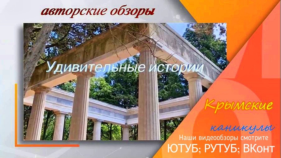 Крымские канинкулы