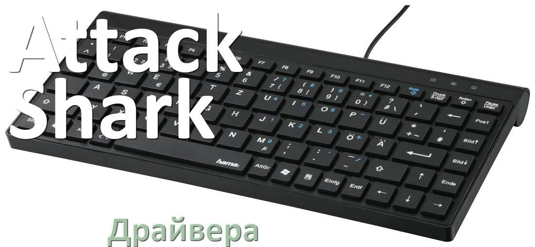 
Драйвера для клавиатуры Attack Shark на Windows 11, 10, 7 на 64, 32 бит