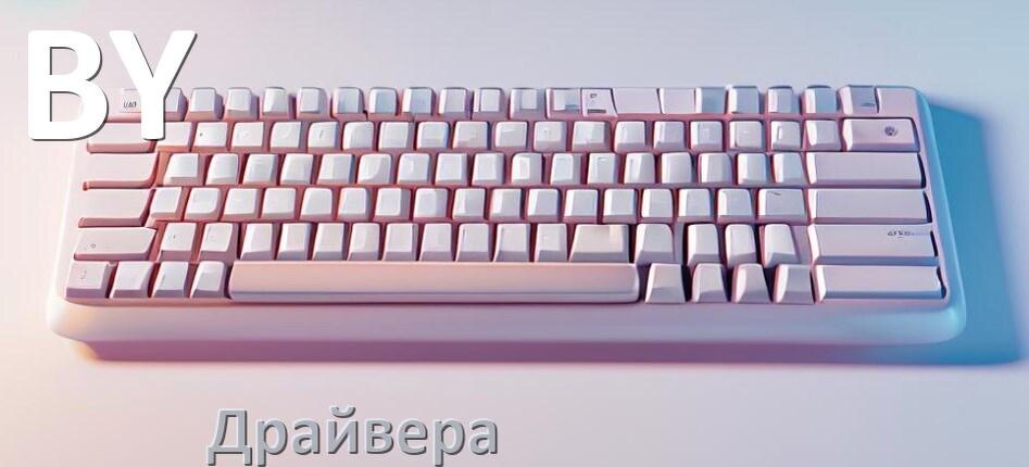 
Драйвера для клавиатуры BY на Windows 10, 11, 7 на 32, 64 бит