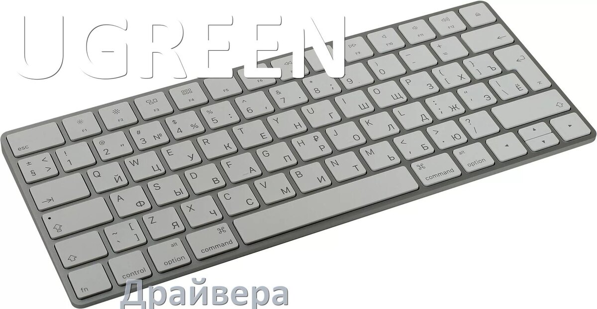 
Драйвера клавиатуры UGREEN на Windows 10, 11, 7 на 64, 32 бит