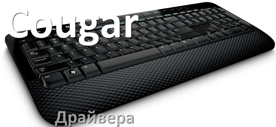 
Драйвера для клавиатуры Cougar на Windows 11, 10, 7 на 64, 32 бит