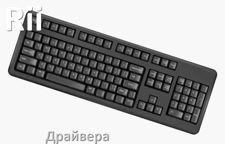 
Драйвера клавиатуры Rii на Windows 11, 10, 7 на 32, 64 бит
