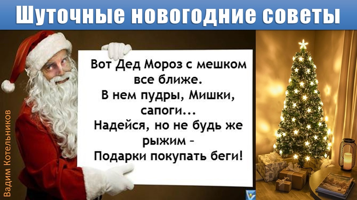Шуточные новогодние советы (веселые стишки)
