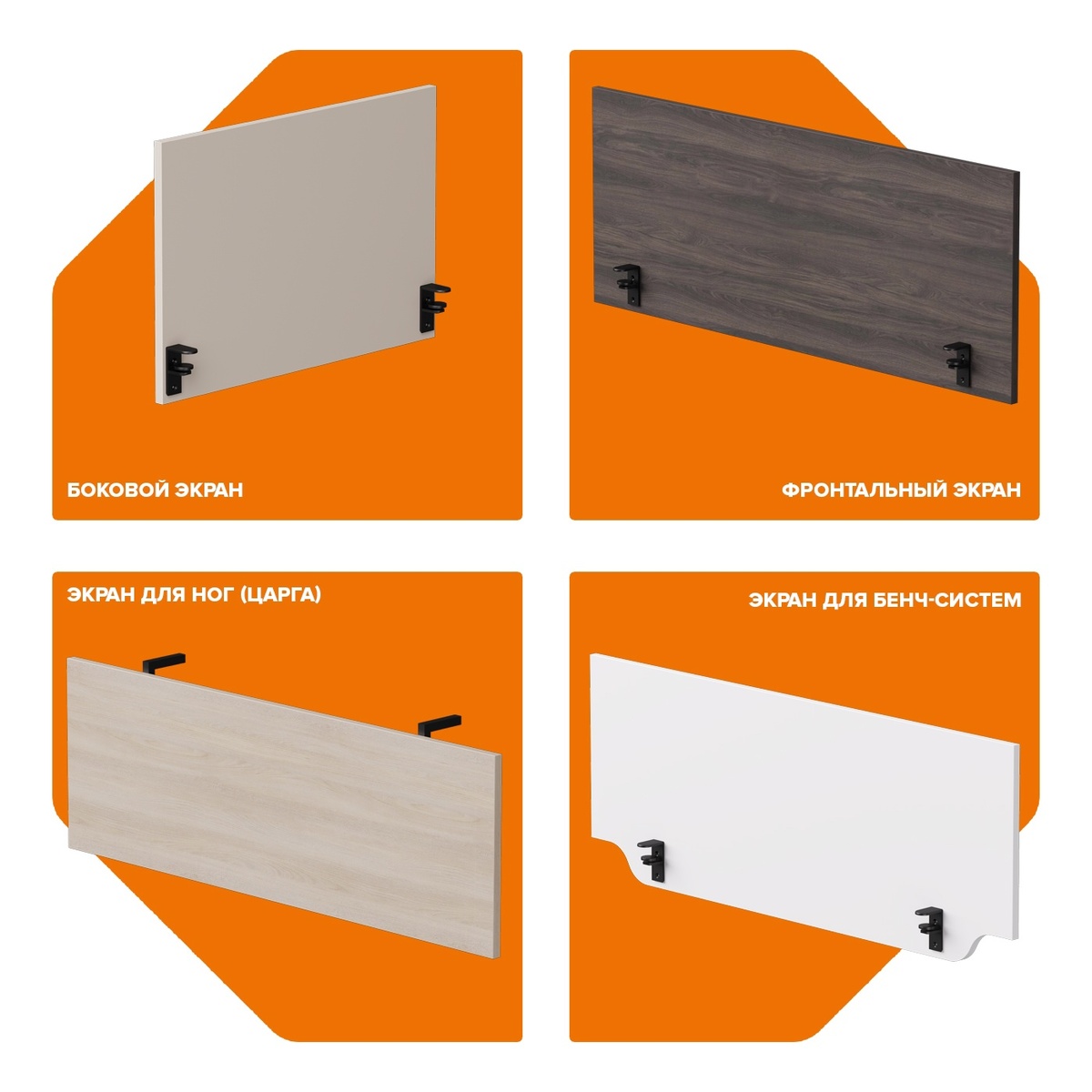 Экраны и перегородки – это функциональные элементы, которые помогают организовать рабочее пространство, обеспечивая приватность и снижая уровень шума. Они бывают различных форм, размеров и материалов, что позволяет подобрать решение для любого интерьера, будь то офис или домашний кабинет.