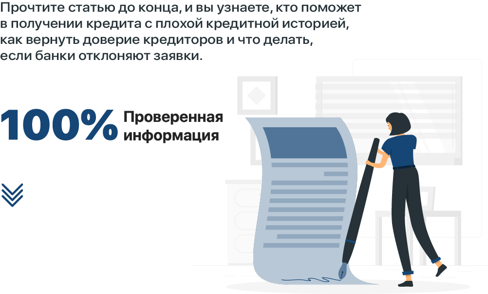 Помощь в кредите с плохой кредитной историей