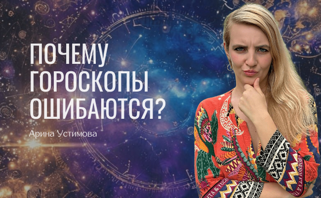 Арина Устимова, профессиональный астролог, автор метода «Зеркальные триады домов»