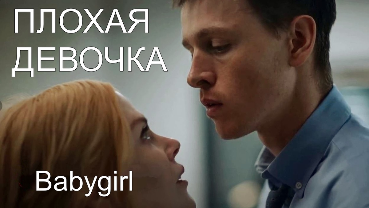 Кадр из фильма «Плохая девочка»