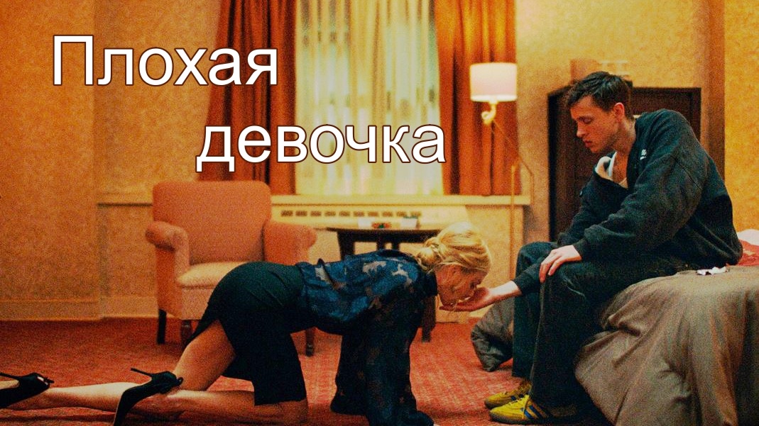Кадр из фильма «Плохая девочка»