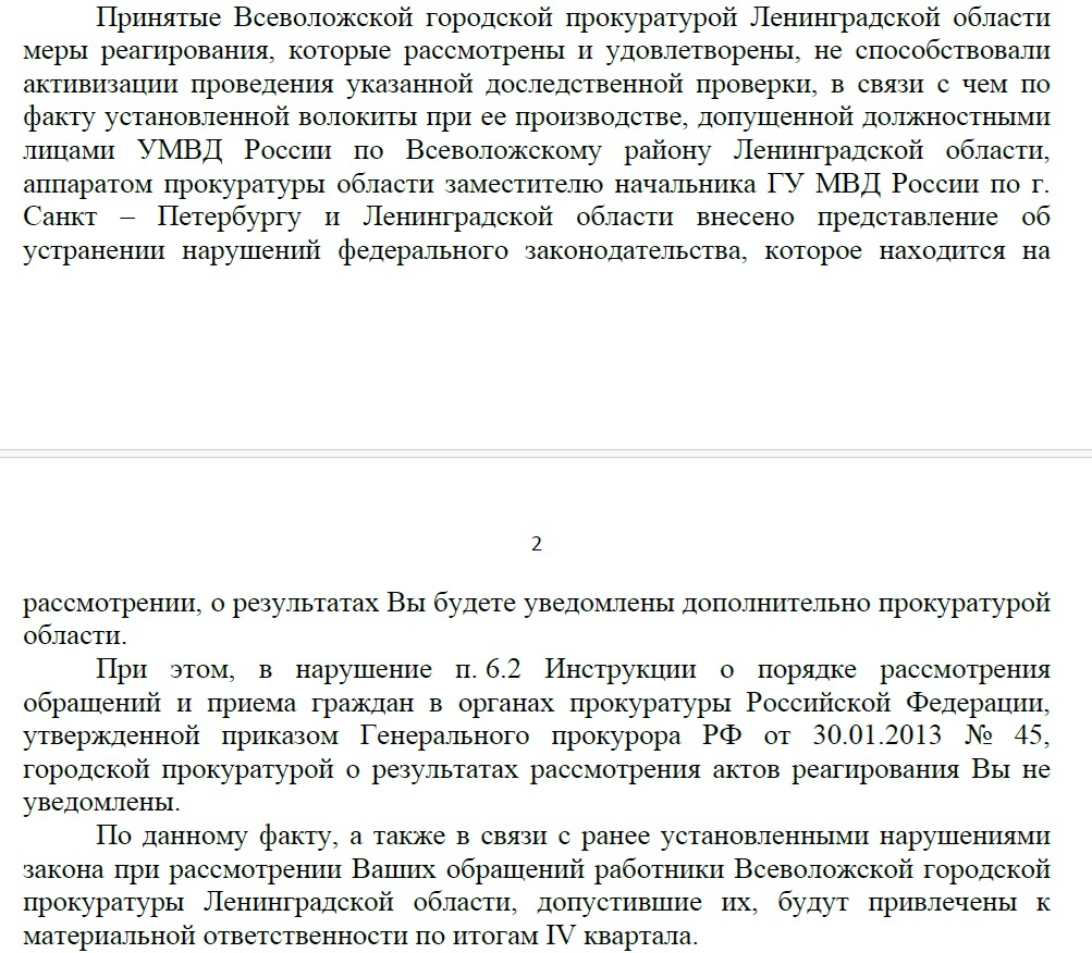 из ответа прокурора Ленинградской области