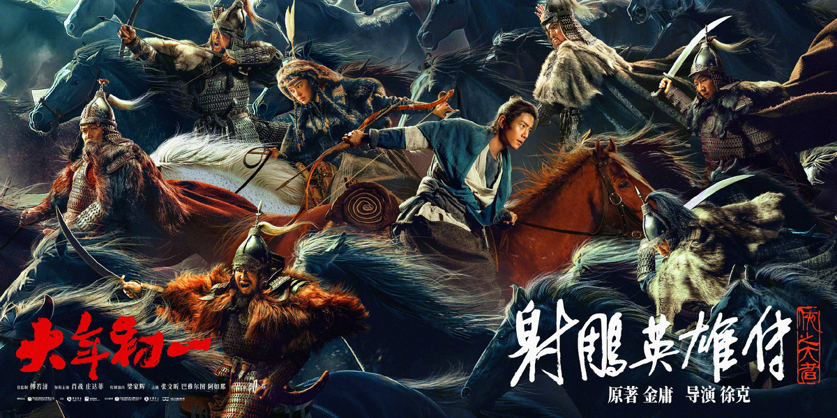 Постер х/ф «Легенда о героях Кондора: величайший герой», Китай, 2025