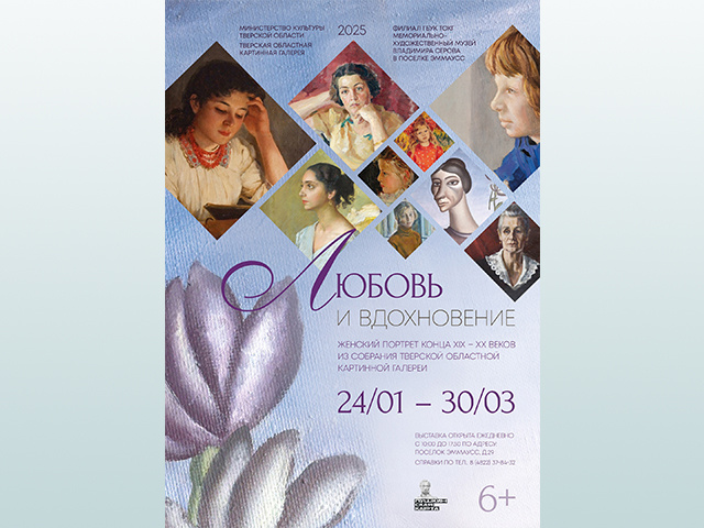 Под Тверью откроется выставка женского портрета