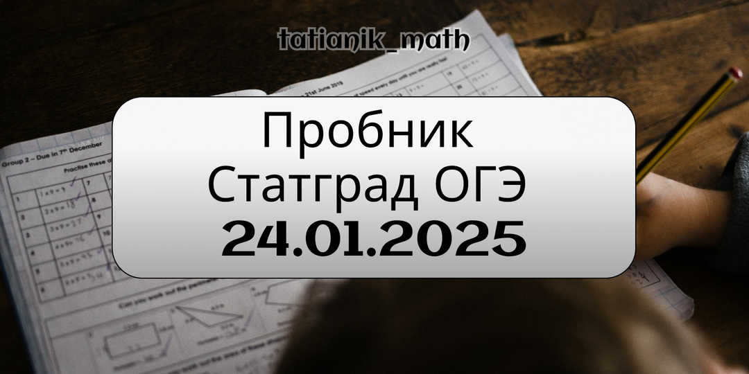 Решение пробника ОГЭ Статград 24.01.2025. Вариант МА2490301