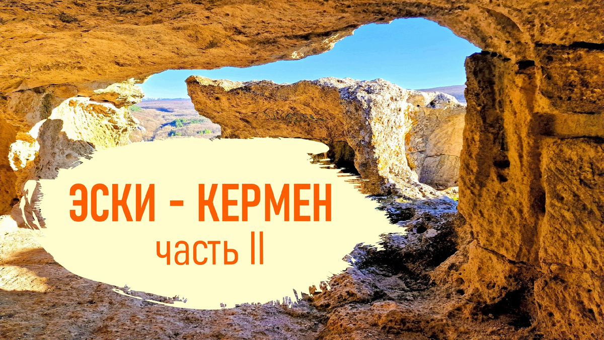 Эски-Кермен. Крым