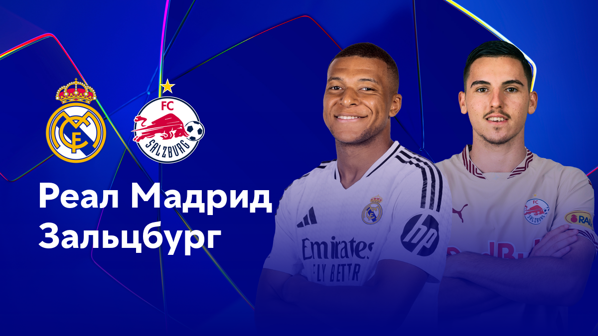 Реал - Ред Булл