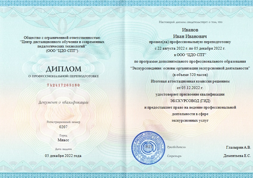 Диплом о профессиональнойпереподготовке: Экскурсовод (гид)