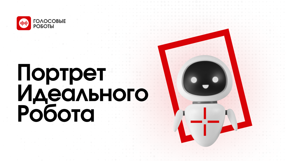 Было проведено исследование среди жителей городов-миллионников об отношении россиян к голосовым помощникам на горячей линии компаний. В опросе приняли участие 1233 человека.