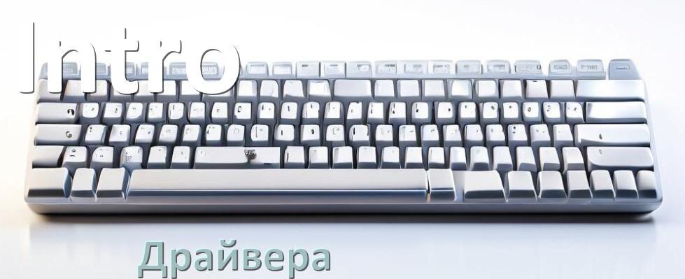 
Драйвера для клавиатуры Intro на Windows 11, 10, 7 на 64, 32 бит