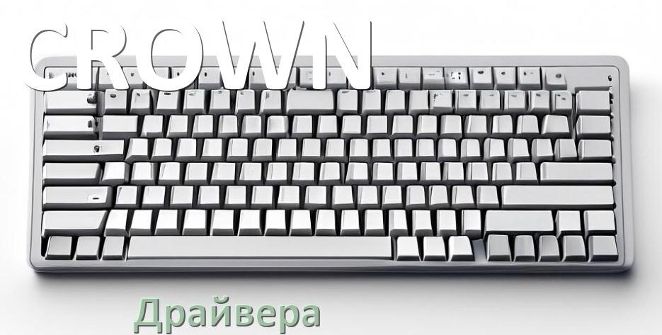
Драйвера клавиатуры CROWN на Windows 11, 10, 7 на 32, 64 бит