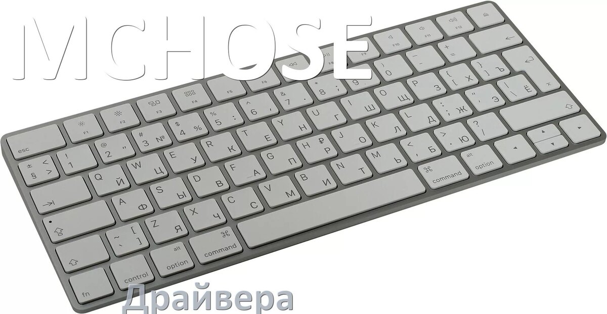 
Драйвера клавиатуры MCHOSE на Windows 11, 10, 7 на 32, 64 бит