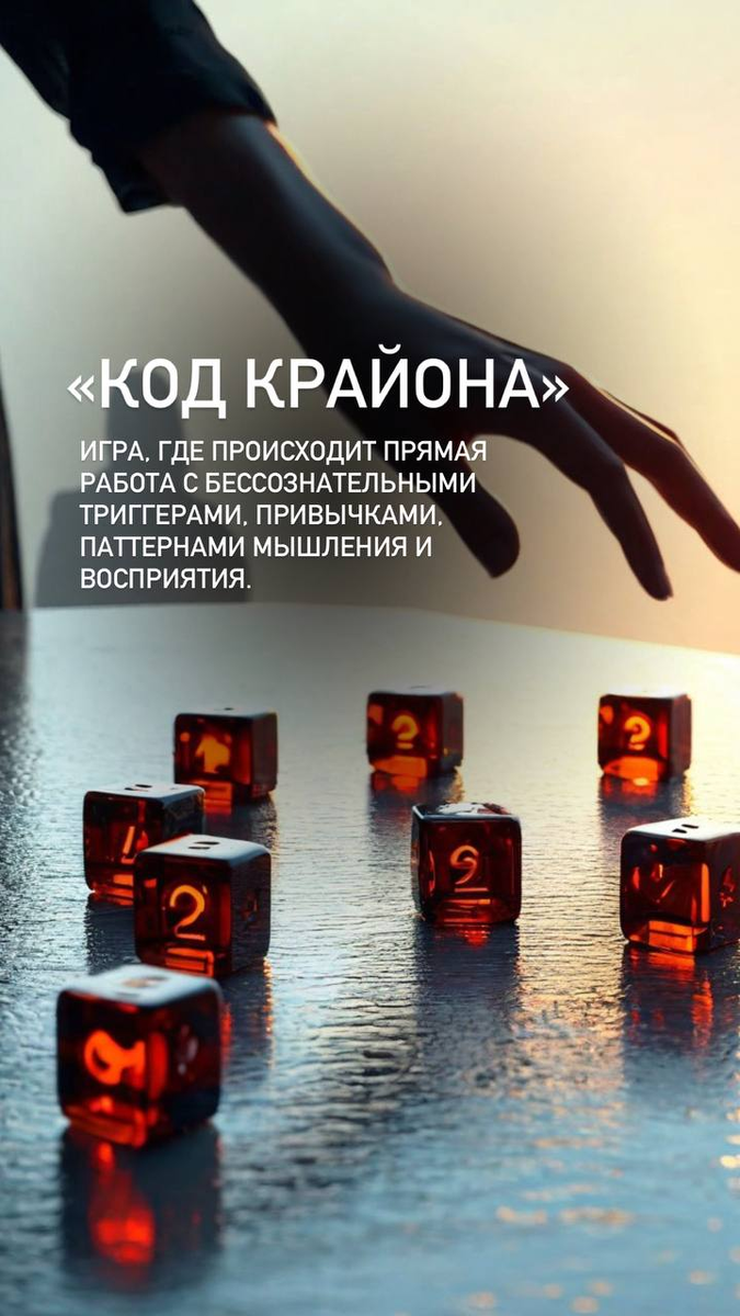 Перезагрузка 2025: новый код твоей жизни, код к успеху🎲